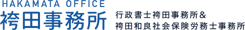浜松市の社会保険労務士・行政書士事務所「袴田事務所」